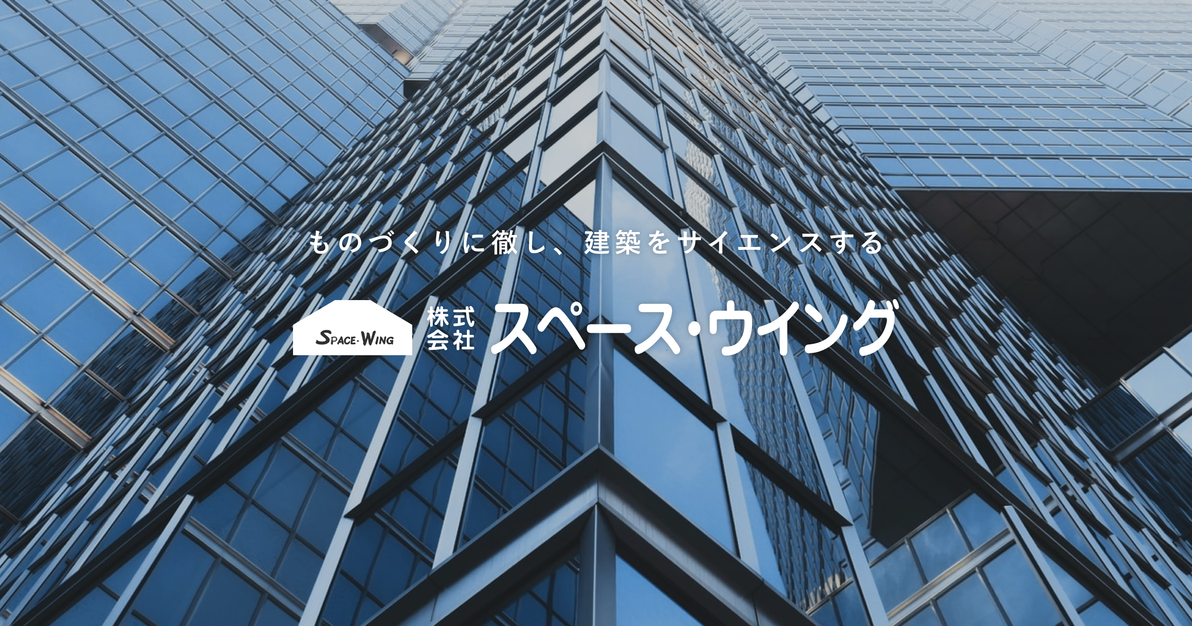 株式会社スペース・ウィング